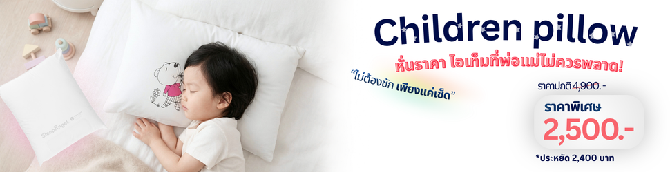 Children Pillow ราคาพิเศษ 2,500 บาท