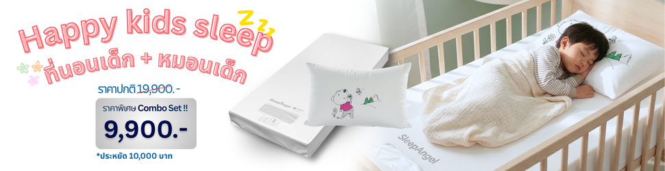 Happy Kids Sleep Combo Set 9,900 บาท